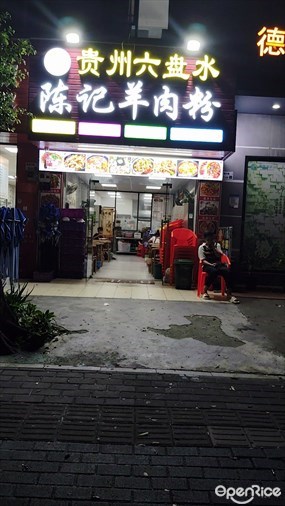 贵州六盘水陈记羊肉粉