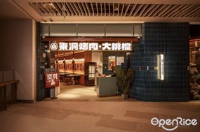 东洞烤肉·大排档