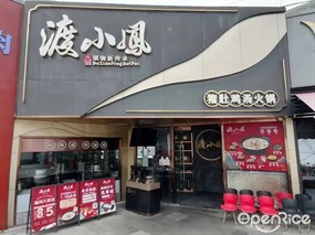 渡小凤猪肚鸡汤火锅