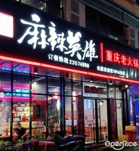 麻辣英雄重庆火锅