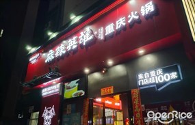 麻辣英雄重庆火锅