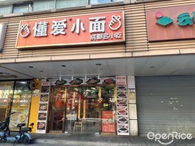 懂爱小面
