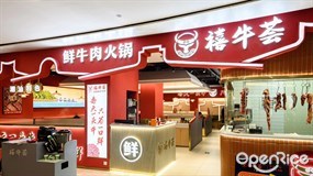 禧牛荟鲜牛肉火锅