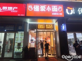 懂爱小面