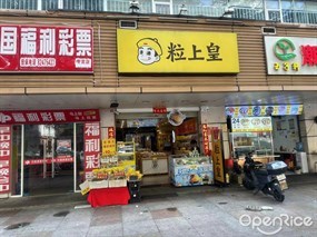 粒上皇