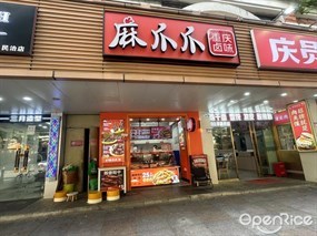 麻爪爪