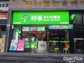 柠季手打柠檬茶