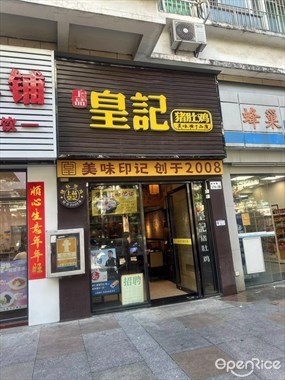 上品皇记猪肚鸡