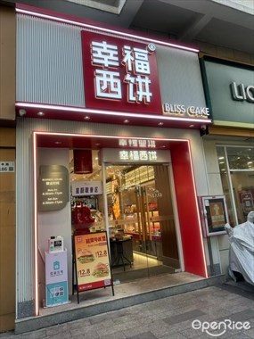 幸福西饼
