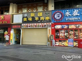 新疆美味羊肉串