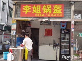 李姐锅盔
