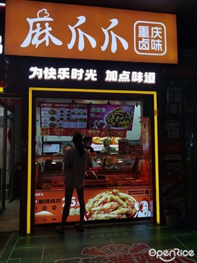 麻爪爪