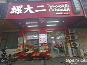 螺大二螺蛳粉