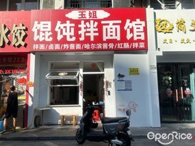 玉姐馄饨拌面馆