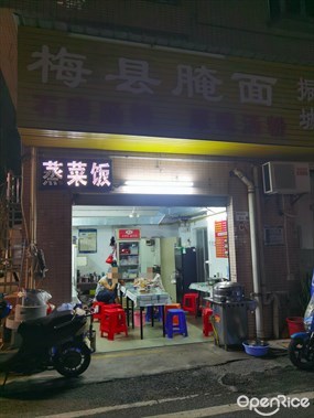 梅县腌面