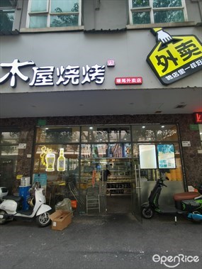 木屋烧烤