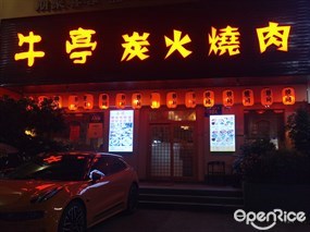 牛亭炭火烧肉