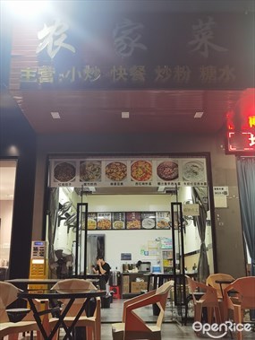 农家菜