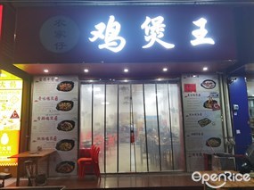 农家仔鸡煲王