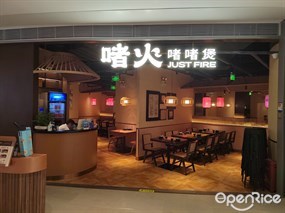 啫火啫啫煲