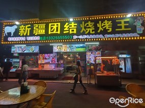 新疆团结烧烤王