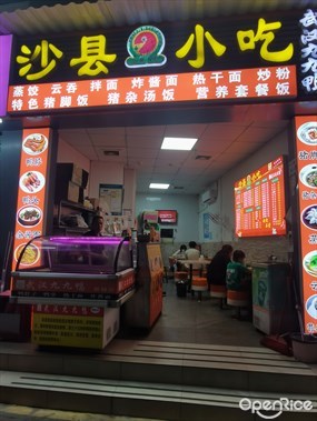 沙县小吃