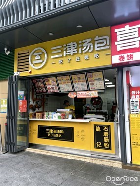 三津汤包