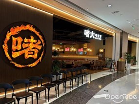 啫火啫啫煲