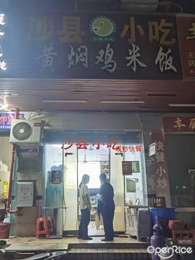 沙县小吃