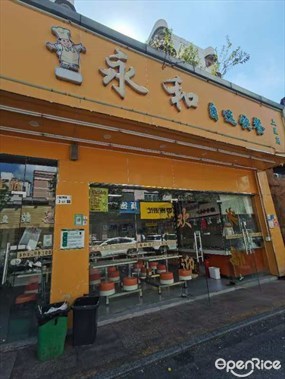 永和自选快餐