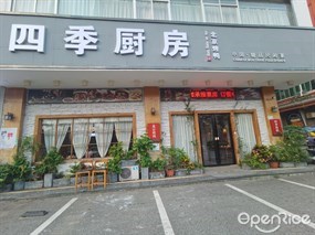 四季厨房