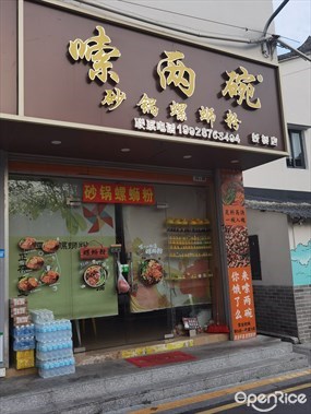 嗦两碗砂锅螺蛳粉