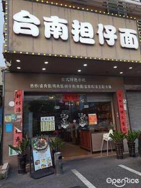 台南担仔面