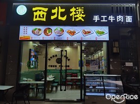 西北楼手工牛肉面