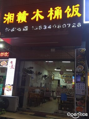 湘赣木桶饭