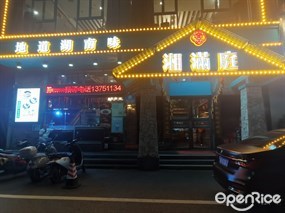 湘满庭