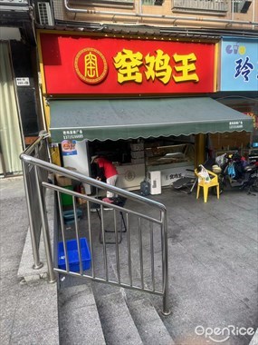 窑鸡王