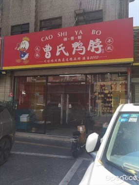 曹氏鸭脖