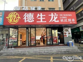 德生龙社区厨房