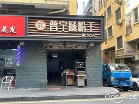普宁肠粉王