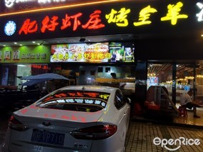 肥仔虾庄烤全羊