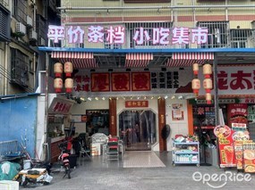 廖发发平价茶档小吃集市