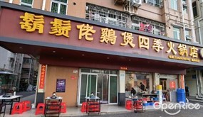 胡须佬鸡煲