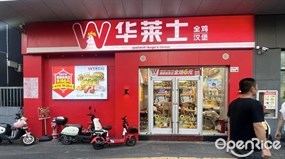 华莱士全鸡汉堡