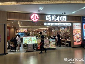 遇见小面