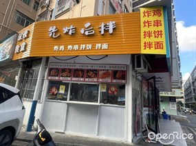 先炸后拌炸鸡炸串拌饼拌面