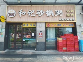 潮味阁和记砂锅粥