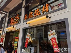 劲签东北烧烤