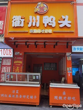 衢州鸭头