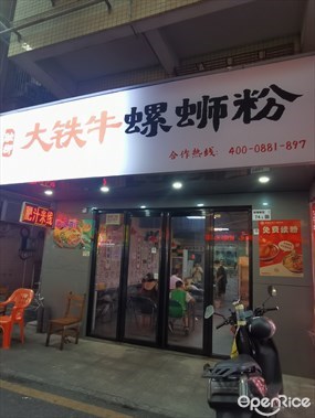 融柳大铁牛螺蛳粉